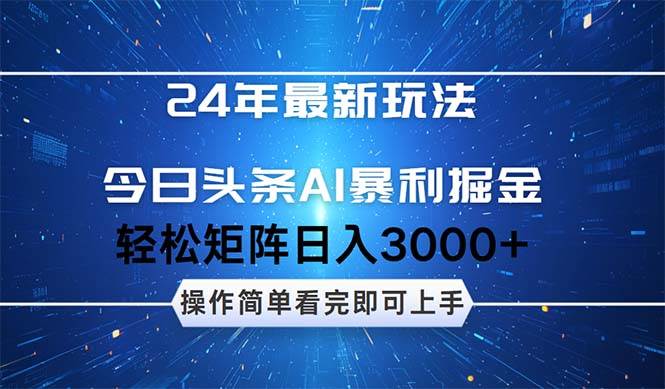 （12621期）24年今日头条最新暴利掘金玩法，动手不动脑，简单易上手。轻松矩阵实现…[db:副标题]-六八创富资源网