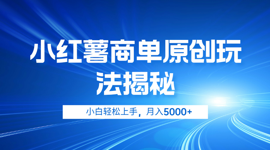 小红薯商单玩法揭秘，小白轻松上手，月入5000+[db:副标题]-六八创富资源网