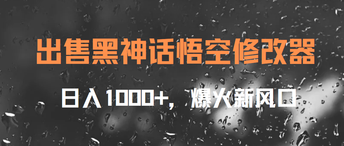 出售黑神话悟空修改器，日入1000+，爆火新风口[db:副标题]-六八创富资源网