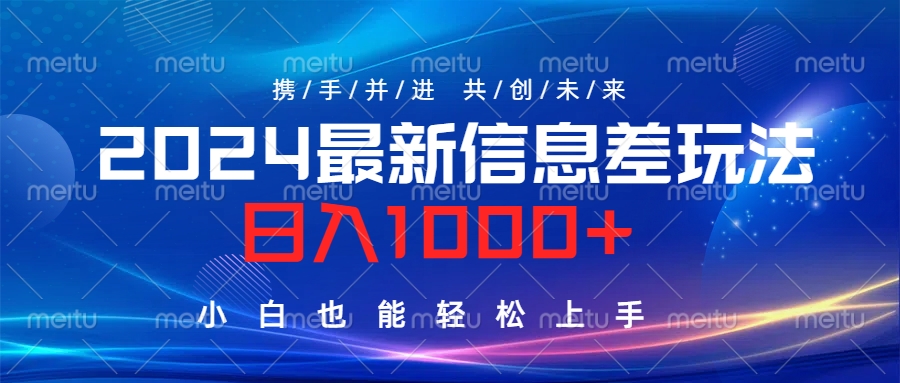 2024最新信息差玩法，日入1000+，小白也能轻松上手。[db:副标题]-六八创富资源网