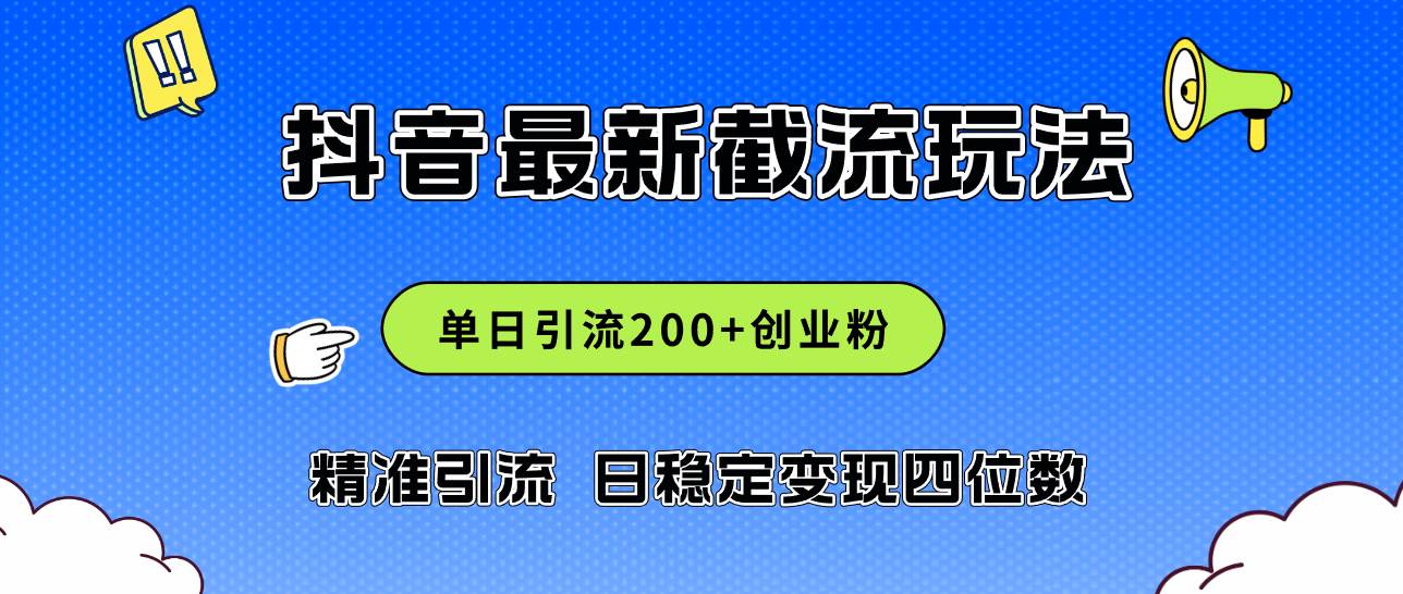 2024年抖音评论区最新截流玩法，日引200+创业粉，日稳定变现四位数实操…[db:副标题]-六八创富资源网