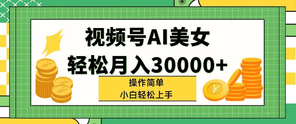 视频号AI美女，轻松月入30000+,操作简单小白也能轻松上手[db:副标题]-六八创富资源网