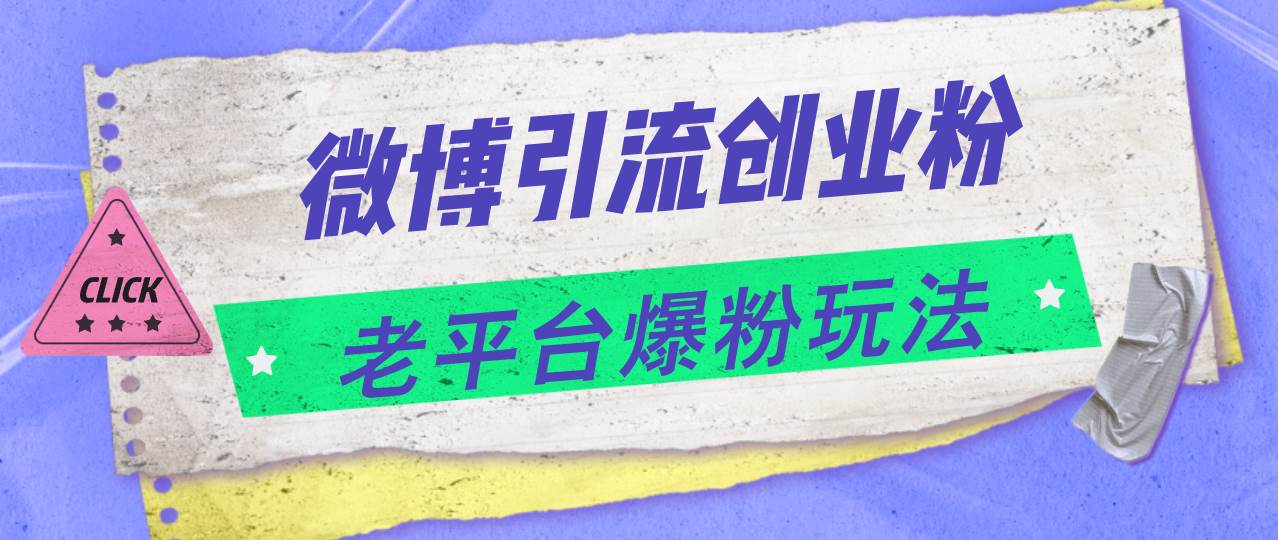 微博引流创业粉，老平台爆粉玩法，日入4000+[db:副标题]-六八创富资源网