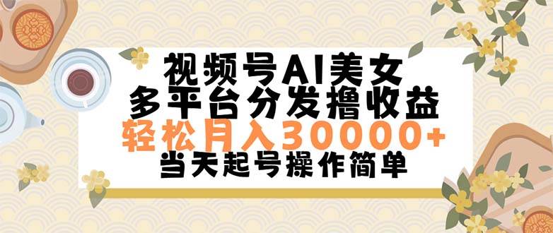 视频号AI美女，轻松月入30000+,操作简单轻松上手[db:副标题]-六八创富资源网