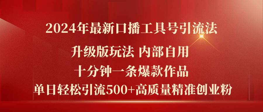 2024年最新升级版口播工具号引流法，十分钟一条爆款作品，日引流500+高…[db:副标题]-六八创富资源网