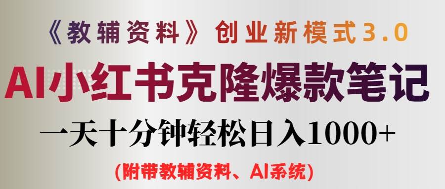 （12319期）AI小红书教辅资料笔记新玩法，0门槛，一天十分钟发笔记轻松日入1000+（…[db:副标题]-六八创富资源网