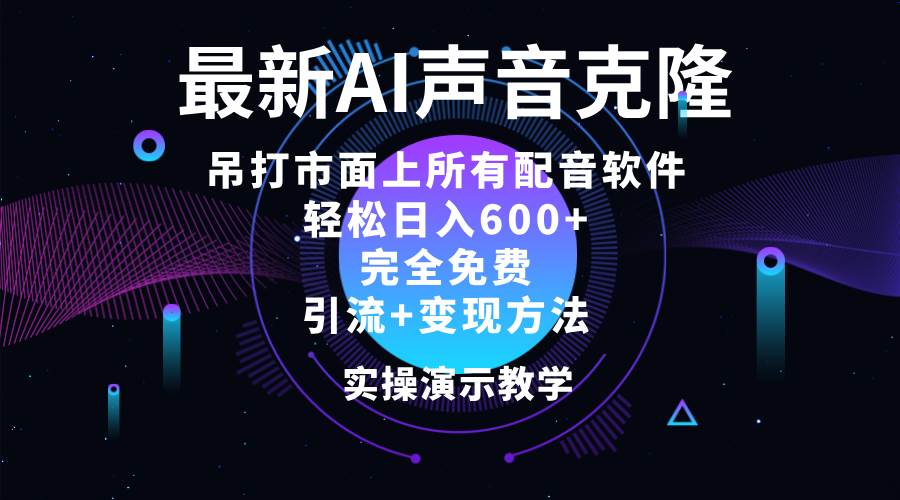 （12034期）2024最新AI配音软件，日入600+，碾压市面所有配音软件，完全免费[db:副标题]-六八创富资源网