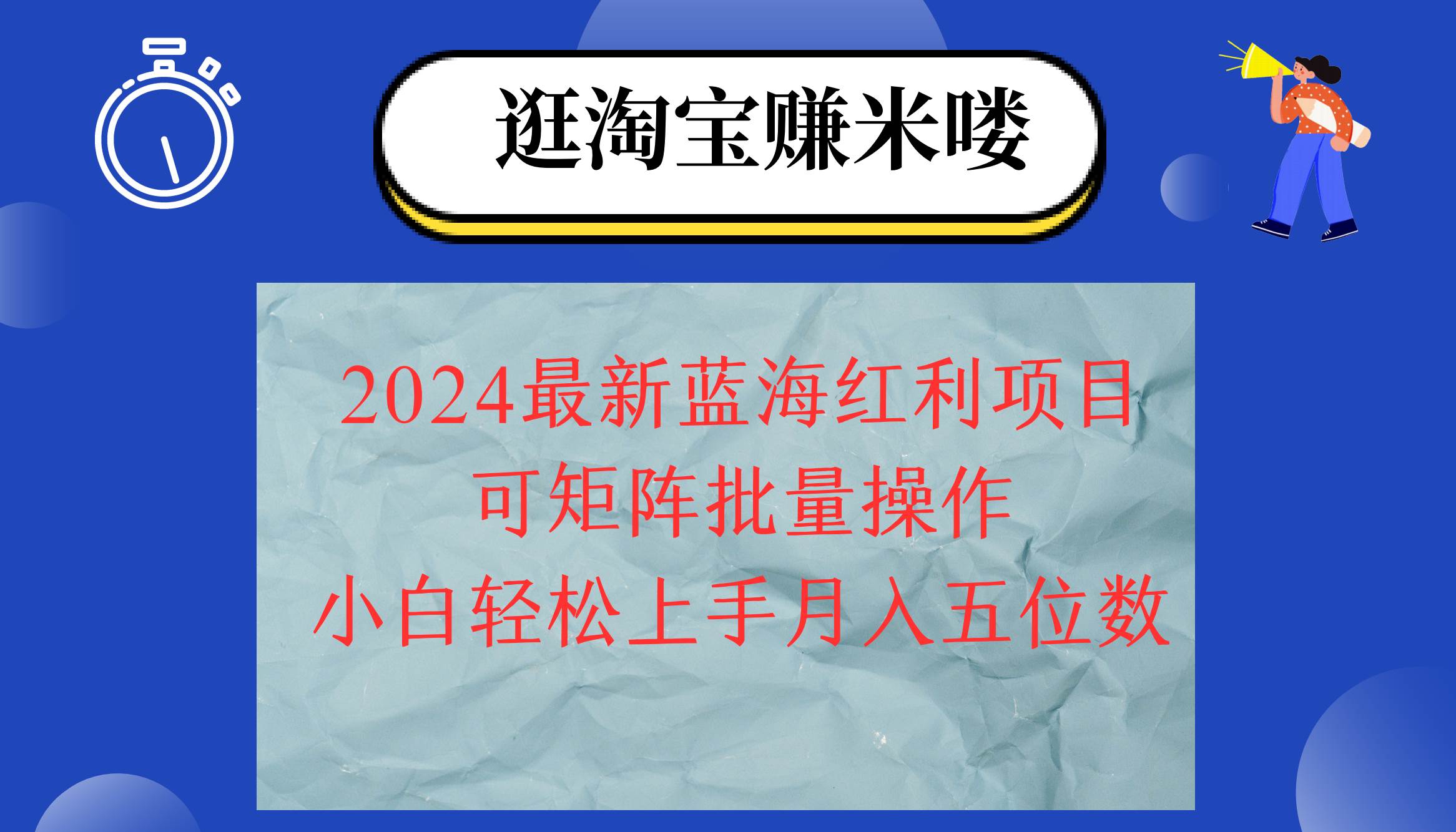 （12033期）2024淘宝蓝海红利项目，无脑搬运操作简单，小白轻松月入五位数，可矩阵…[db:副标题]-六八创富资源网