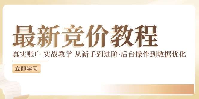 竞价教程：真实账户 实战教学 从新手到进阶·后台操作到数据优化[db:副标题]-六八创富资源网