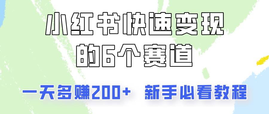 小红书快速变现的6个赛道，一天多赚200，所有人必看教程！[db:副标题]-六八创富资源网