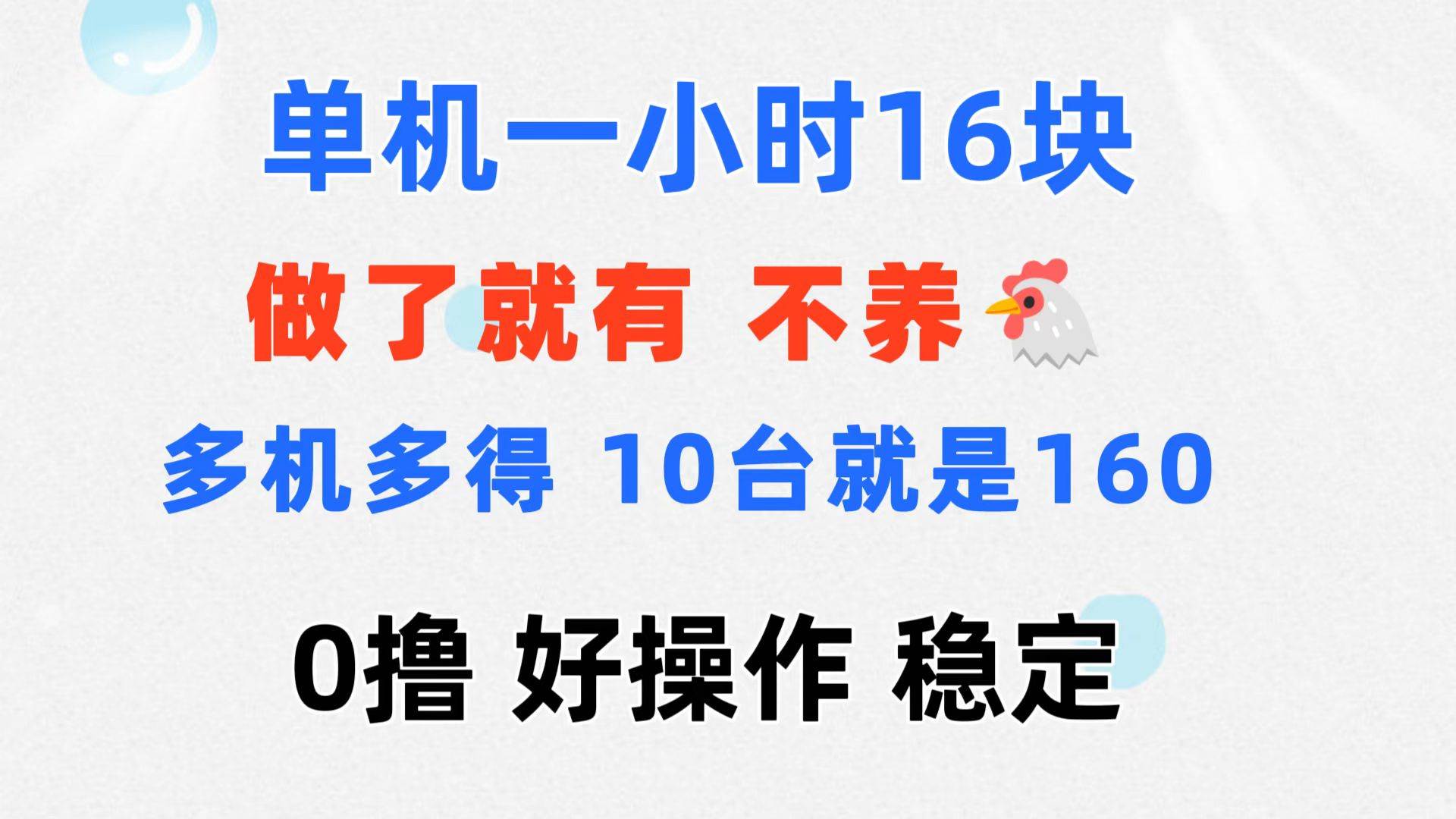 （11689期）0撸 一台手机 一小时16元  可多台同时操作 10台就是一小时160元 不养鸡[db:副标题]-六八创富资源网