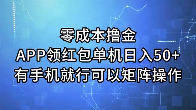 零成本撸金，APP领红包，单机日入50+，有手机就行，可以矩阵操作[db:副标题]-六八创富资源网