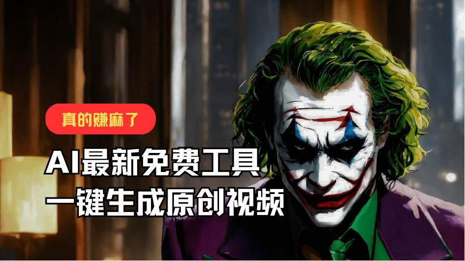 最新免费AI工具，一键生成原创视频，佛系搬运，轻松月入10000+！[db:副标题]-六八创富资源网