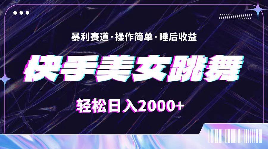 （11217期）最新快手美女跳舞直播，拉爆流量不违规，轻轻松松日入2000+[db:副标题]-六八创富资源网