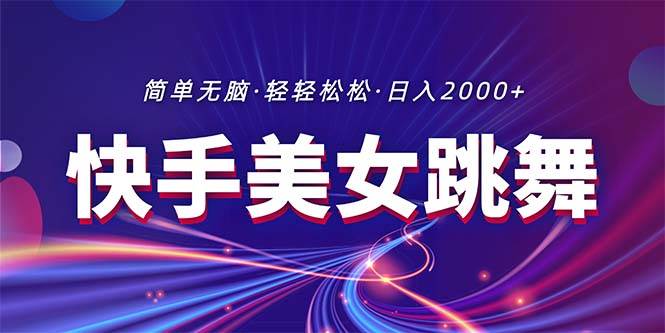 最新快手美女跳舞直播，拉爆流量不违规，轻轻松松日入2000+[db:副标题]-六八创富资源网