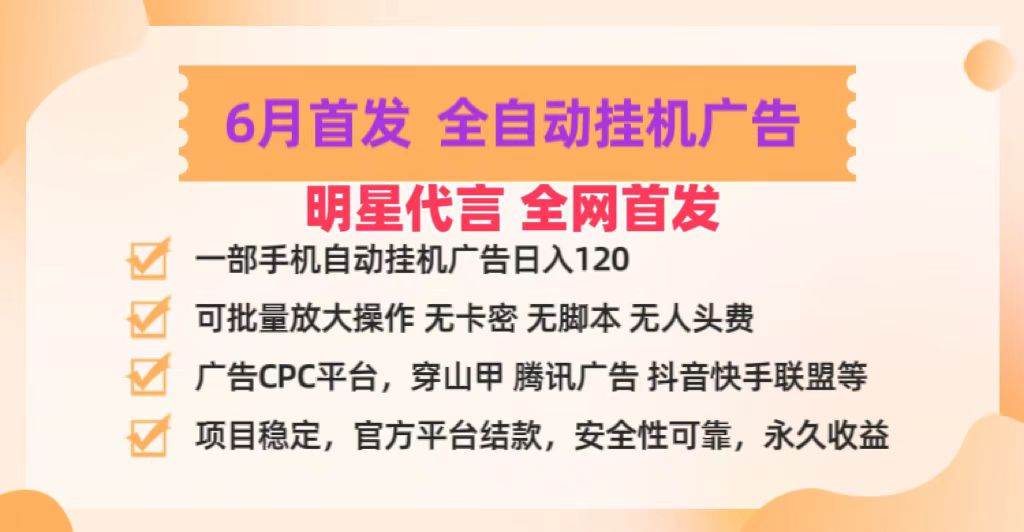 明星代言掌中宝广告联盟CPC项目，6月首发全自动挂机广告掘金，一部手机日赚100+[db:副标题]-六八创富资源网