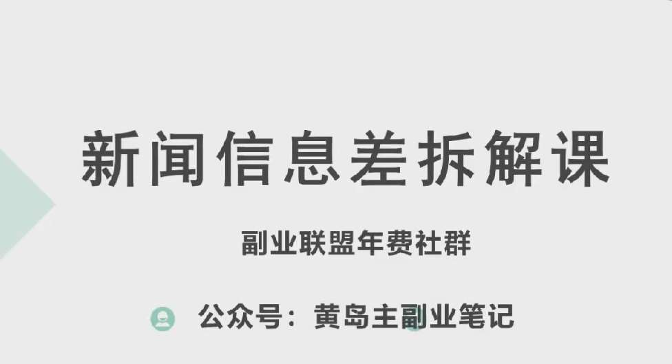 黄岛主·新赛道新闻信息差项目拆解课，实操玩法一条龙分享给你[db:副标题]-六八创富资源网