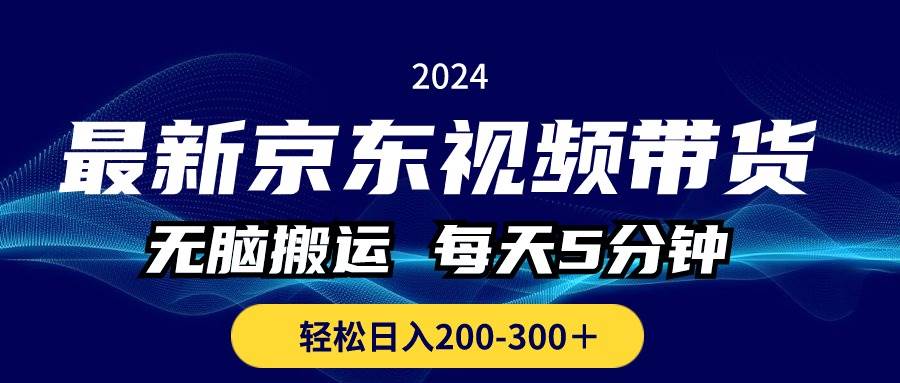 最新京东视频带货，无脑搬运，每天5分钟 ， 轻松日入200-300＋[db:副标题]-六八创富资源网