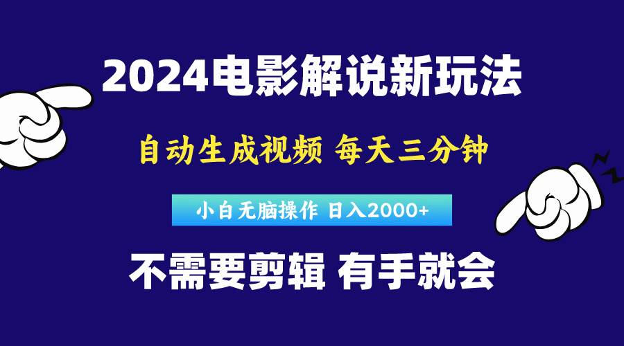 软件自动生成电影解说，原创视频，小白无脑操作，一天几分钟，日…[db:副标题]-六八创富资源网