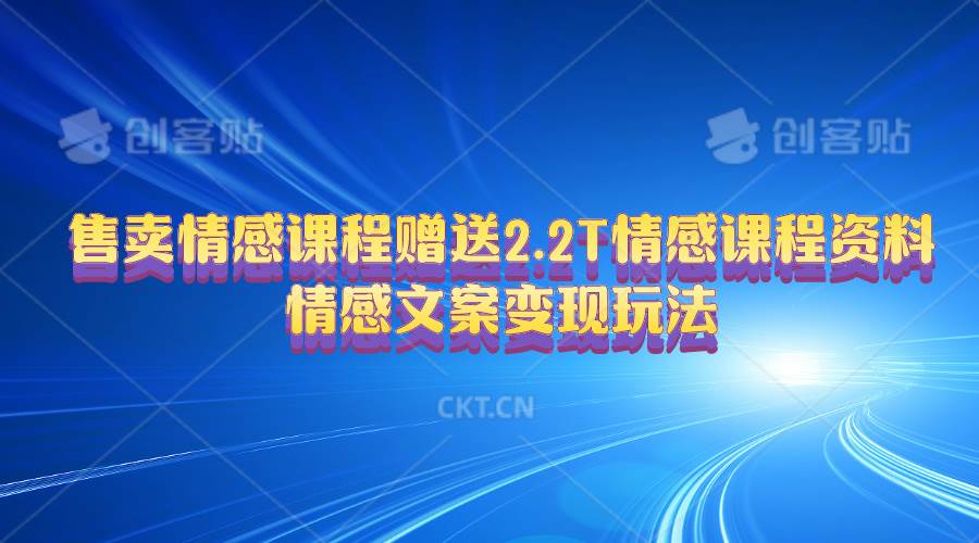 售卖情感课程，赠送2.2T情感课程资料，情感文案变现玩法[db:副标题]-六八创富资源网