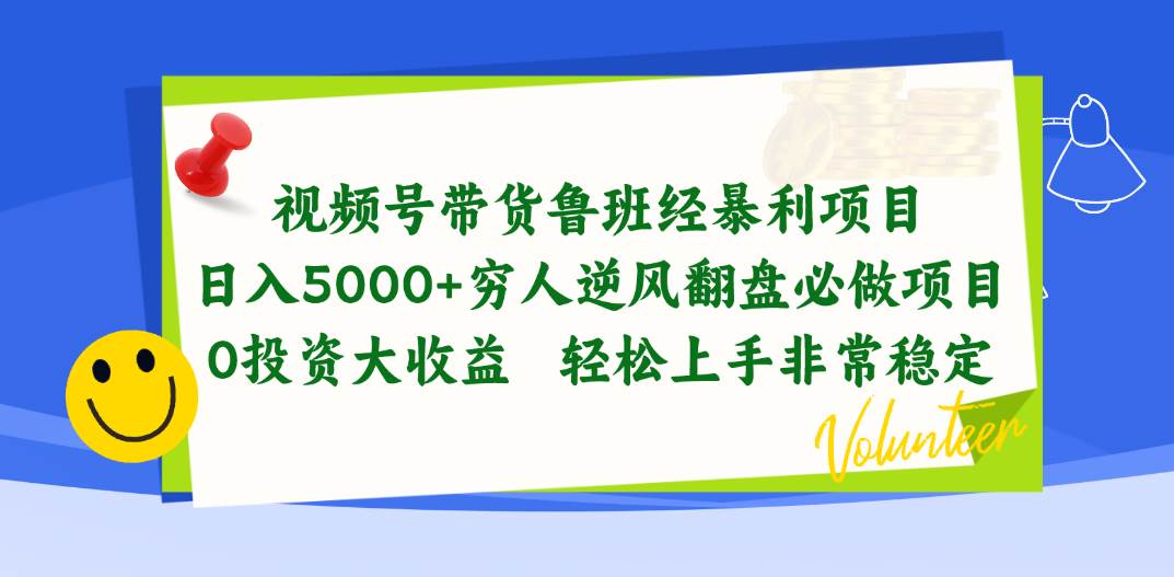 视频号带货鲁班经暴利项目，日入5000+，穷人逆风翻盘必做项目，0投资…[db:副标题]-六八创富资源网