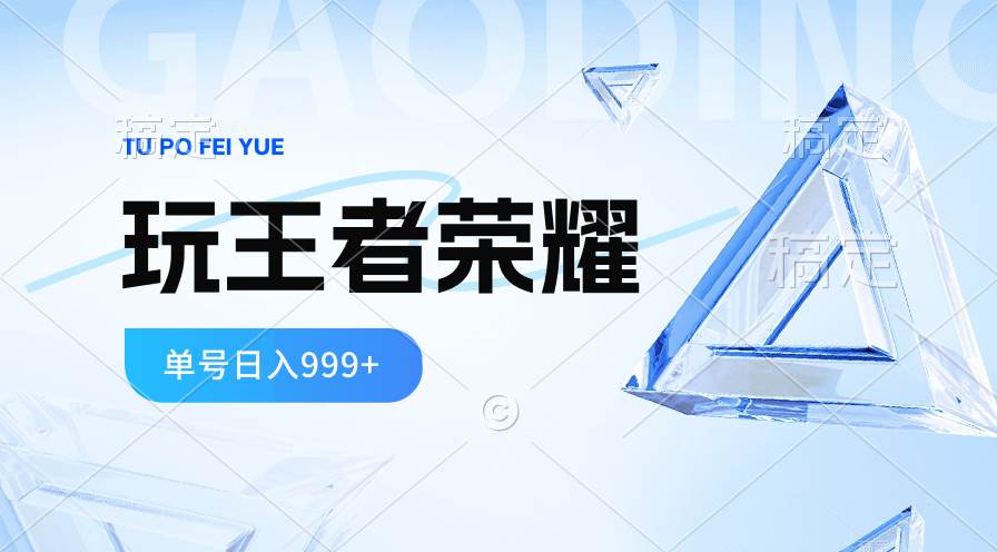 2024蓝海项目.打王者荣耀赚米，一个账号单日收入999+，福利项目[db:副标题]-六八创富资源网