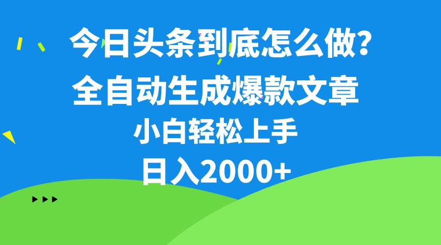 （10541期）今日头条最新最强连怼操作，10分钟50条，真正解放双手，月入1w+[db:副标题]-六八创富资源网