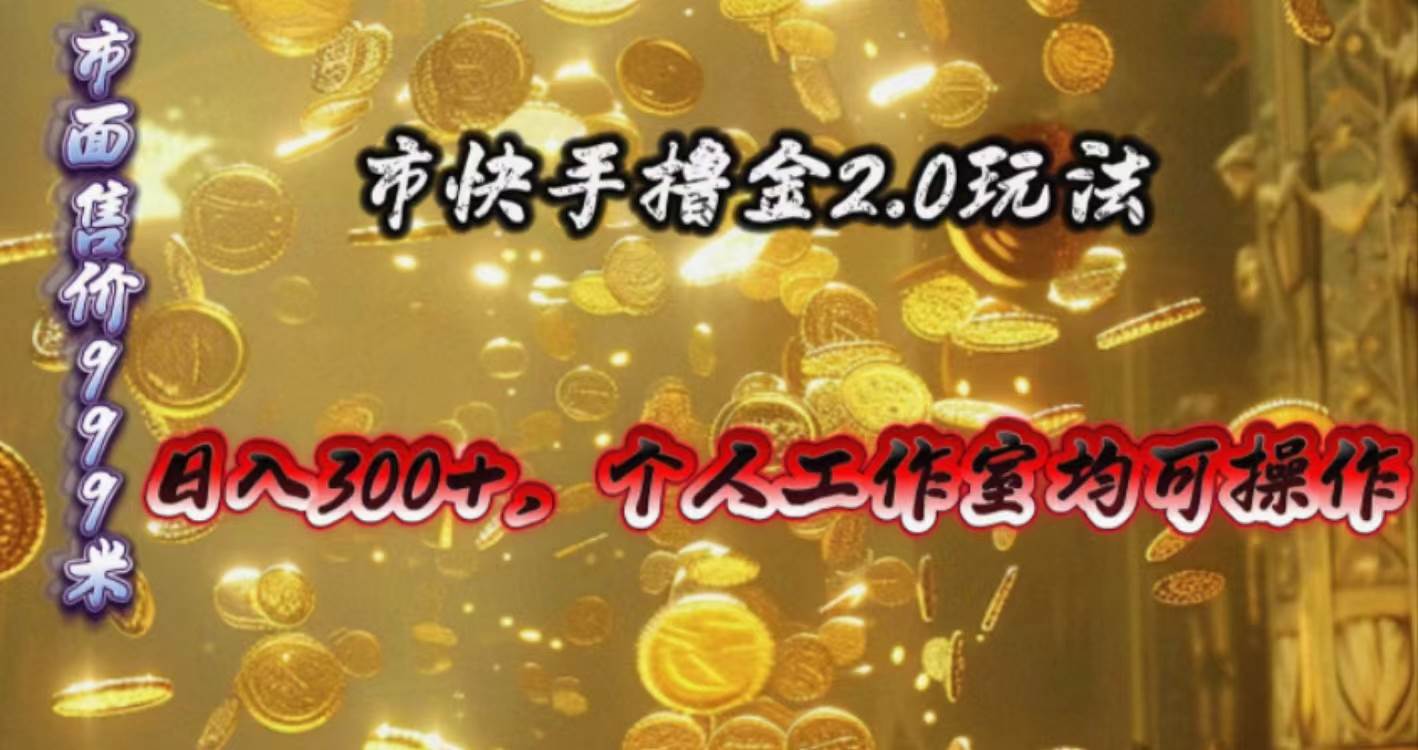 （10524期）快手掘金2.0玩法，日入300+，个人工作室均可操作[db:副标题]-六八创富资源网