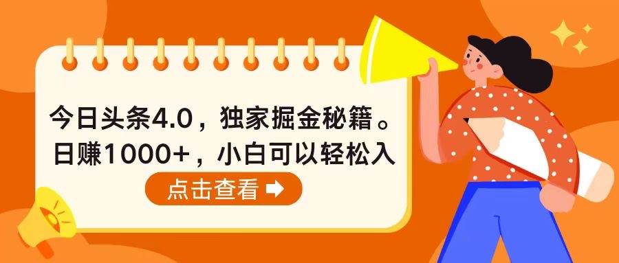 （10523期）今日头条4.0，掘金秘籍。日赚1000+，小白可以轻松入手[db:副标题]-六八创富资源网