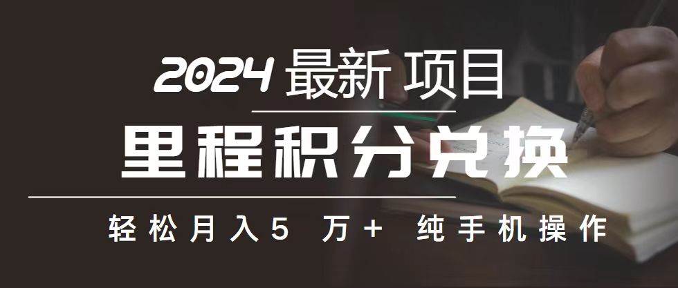 （10522期）里程 积分兑换机票 售卖赚差价，利润空间巨大，纯手机操作，小白兼职月…[db:副标题]-六八创富资源网