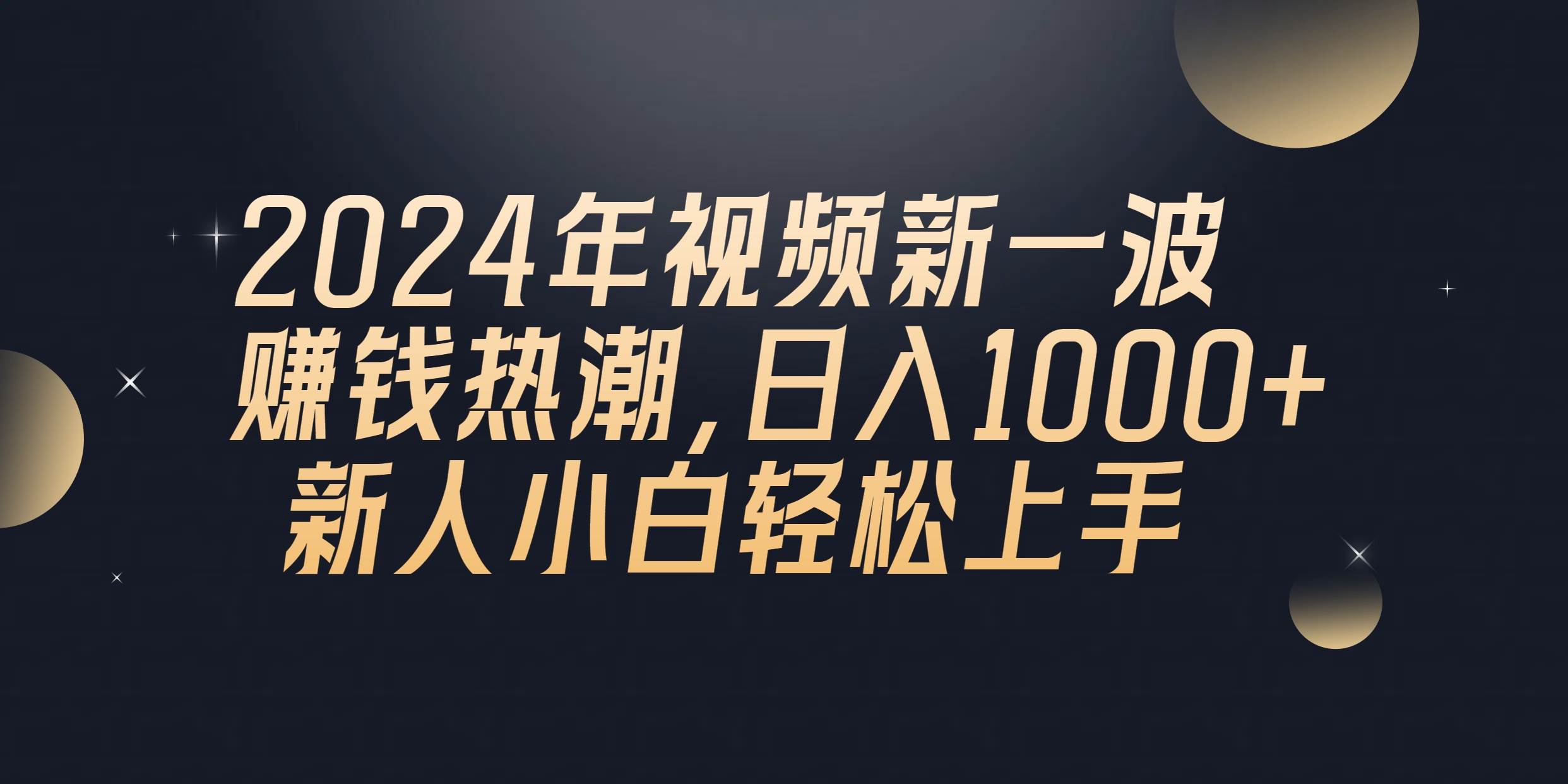 （10504期）2024年QQ聊天视频新一波赚钱热潮，日入1000+ 新人小白轻松上手[db:副标题]-六八创富资源网