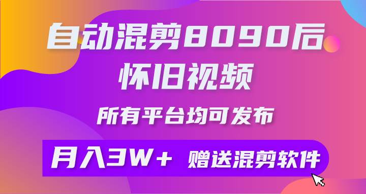 （10201期）自动混剪8090后怀旧视频，所有平台均可发布，矩阵操作月入3W+附工具+素材[db:副标题]-六八创富资源网