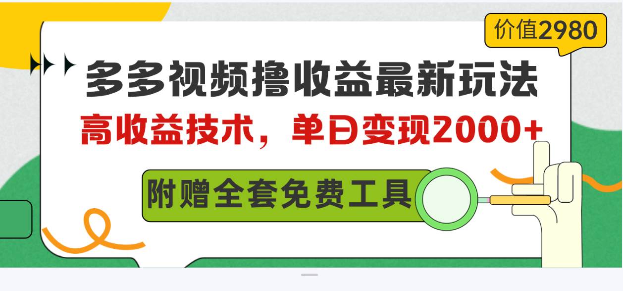 （10200期）多多视频撸收益最新玩法，高收益技术，单日变现2000+，附赠全套技术资料[db:副标题]-六八创富资源网