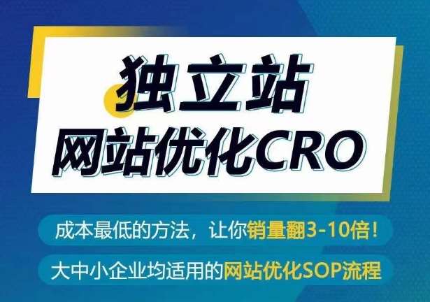 独立站网站优化CRO，成本最低的方法，让你销量翻3-10倍[db:副标题]-六八创富资源网