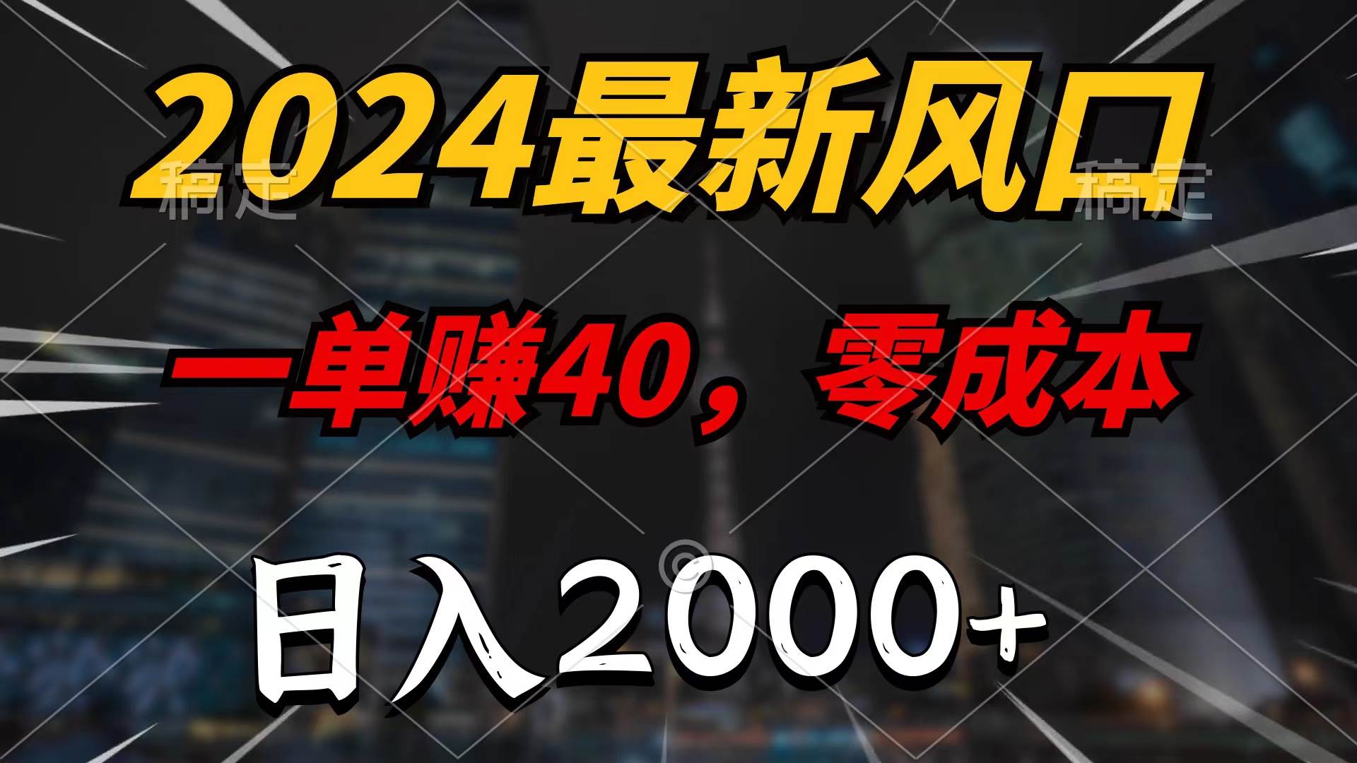 2024最新风口项目，一单40，零成本，日入2000+，无脑操作[db:副标题]-六八创富资源网