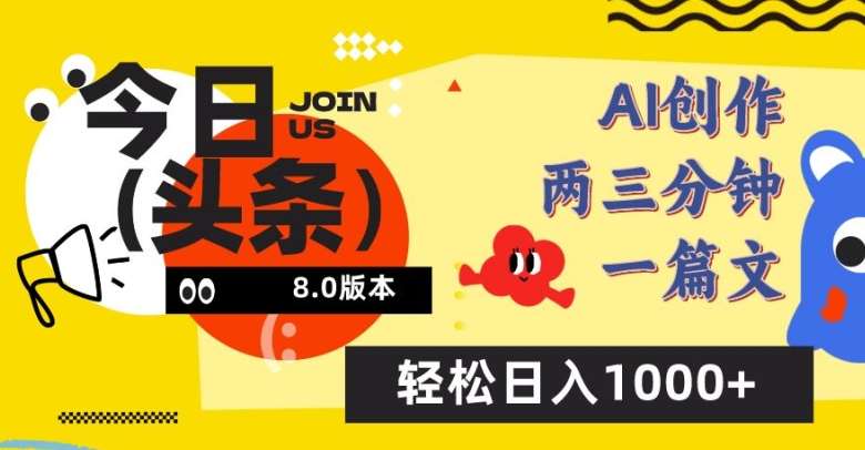 今日头条6.0玩法，AI一键创作改写，简单易上手，轻松日入1000+【揭秘】[db:副标题]-六八创富资源网