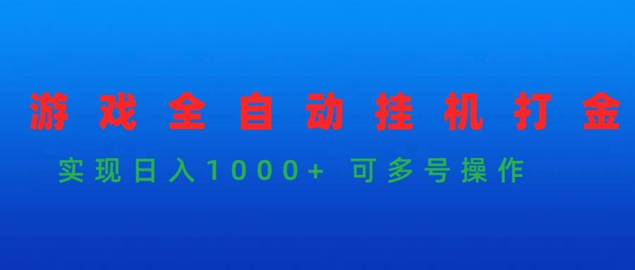 （9828期）游戏全自动挂机打金项目，实现日入1000+ 可多号操作[db:副标题]-六八创富资源网