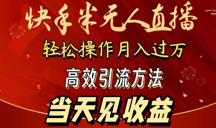 2024快手半无人直播，简单操作月入1W+ 高效引流当天见收益【揭秘】[db:副标题]-六八创富资源网