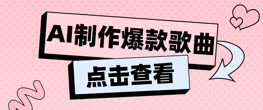 利用AI一键生成原创爆款歌曲，多种变现方式，小白也能轻松上手【视频教程+工具】[db:副标题]-六八创富资源网