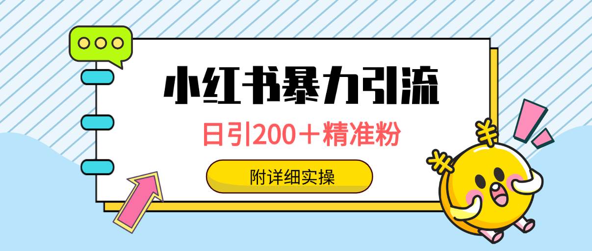 小红书暴力引流大法，日引200＋精准粉，一键触达上万人，附详细实操[db:副标题]-六八创富资源网