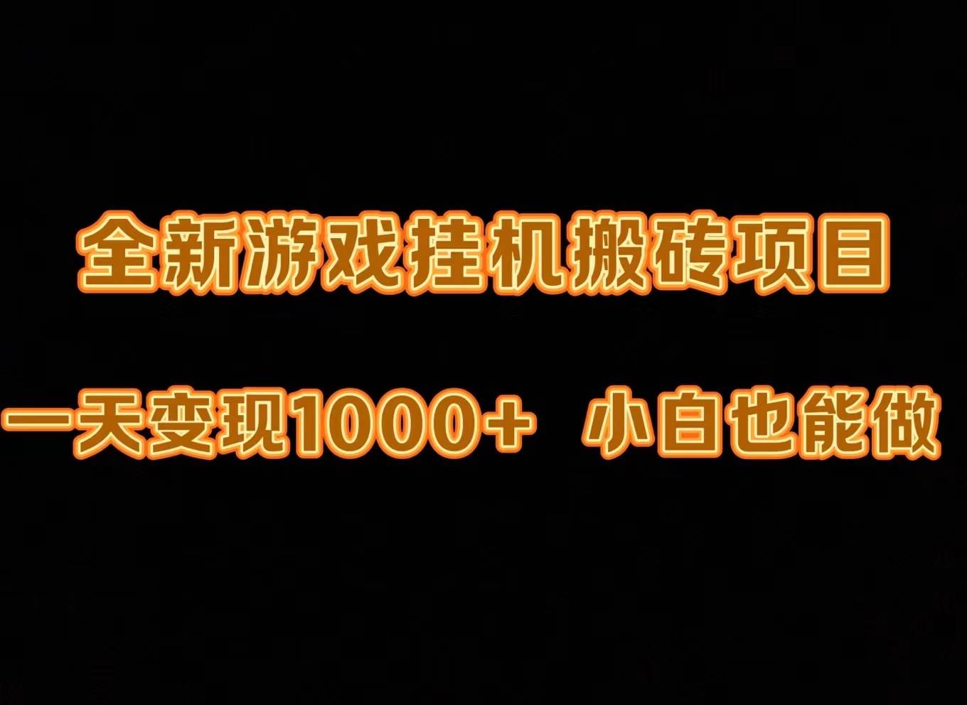 （9580期）最新游戏全自动挂机打金搬砖，一天变现1000+，小白也能轻松上手。[db:副标题]-六八创富资源网