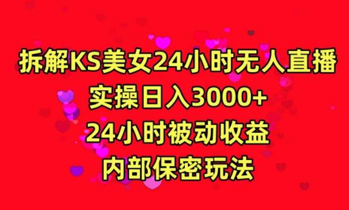 利用快手24小时无人美女直播，实操日入3000，24小时被动收益，内部保密玩法【揭秘】[db:副标题]-六八创富资源网