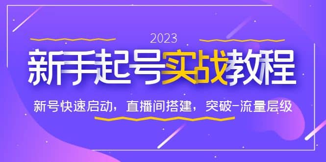 0-1新手起号实战教程：新号快速启动，直播间怎样搭建，突破-流量层级[db:副标题]-六八创富资源网