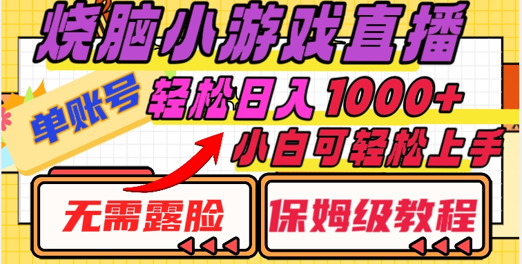 烧脑小游戏直播，单账号日入1000+，无需露脸，小白可轻松上手（保姆级教程）【揭秘】[db:副标题]-六八创富资源网