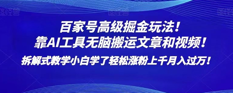 百家号高级掘金玩法！靠AI无脑搬运文章和视频！小白学了轻松涨粉上千月入过万！【揭秘】[db:副标题]-六八创富资源网