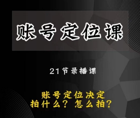 黑马短视频账号定位课，账号精准定位，带给您最前沿的定位思路[db:副标题]-六八创富资源网