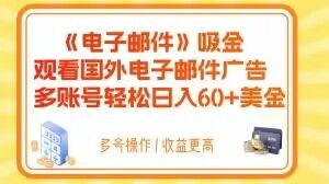 电子邮件吸金，观看国外电子邮件广告，多账号轻松日入60+美金【揭秘】[db:副标题]-六八创富资源网