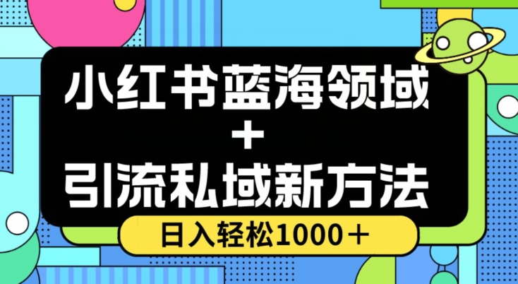 小红书蓝海虚拟＋引流私域新方法，100%不限流，日入轻松1000＋，小白无脑操作【揭秘】[db:副标题]-六八创富资源网