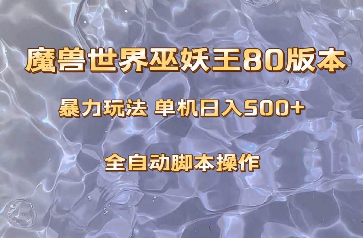 （8001期）魔兽巫妖王80版本暴利玩法，单机日入500+，收益稳定操作简单。[db:副标题]-六八创富资源网