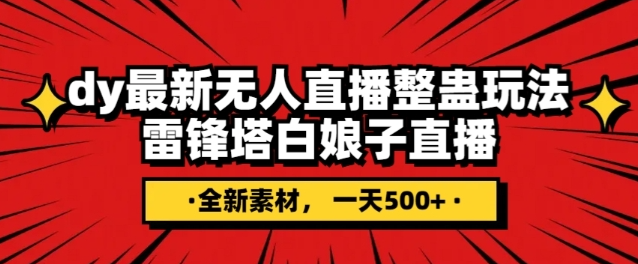 抖音目前最火的整蛊直播无人玩法，雷峰塔白娘子直播，全网独家素材+搭建教程，日入500+[db:副标题]-六八创富资源网